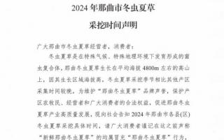 杜絕以假亂真！2024年那曲冬蟲(chóng)夏草采挖時(shí)間公布